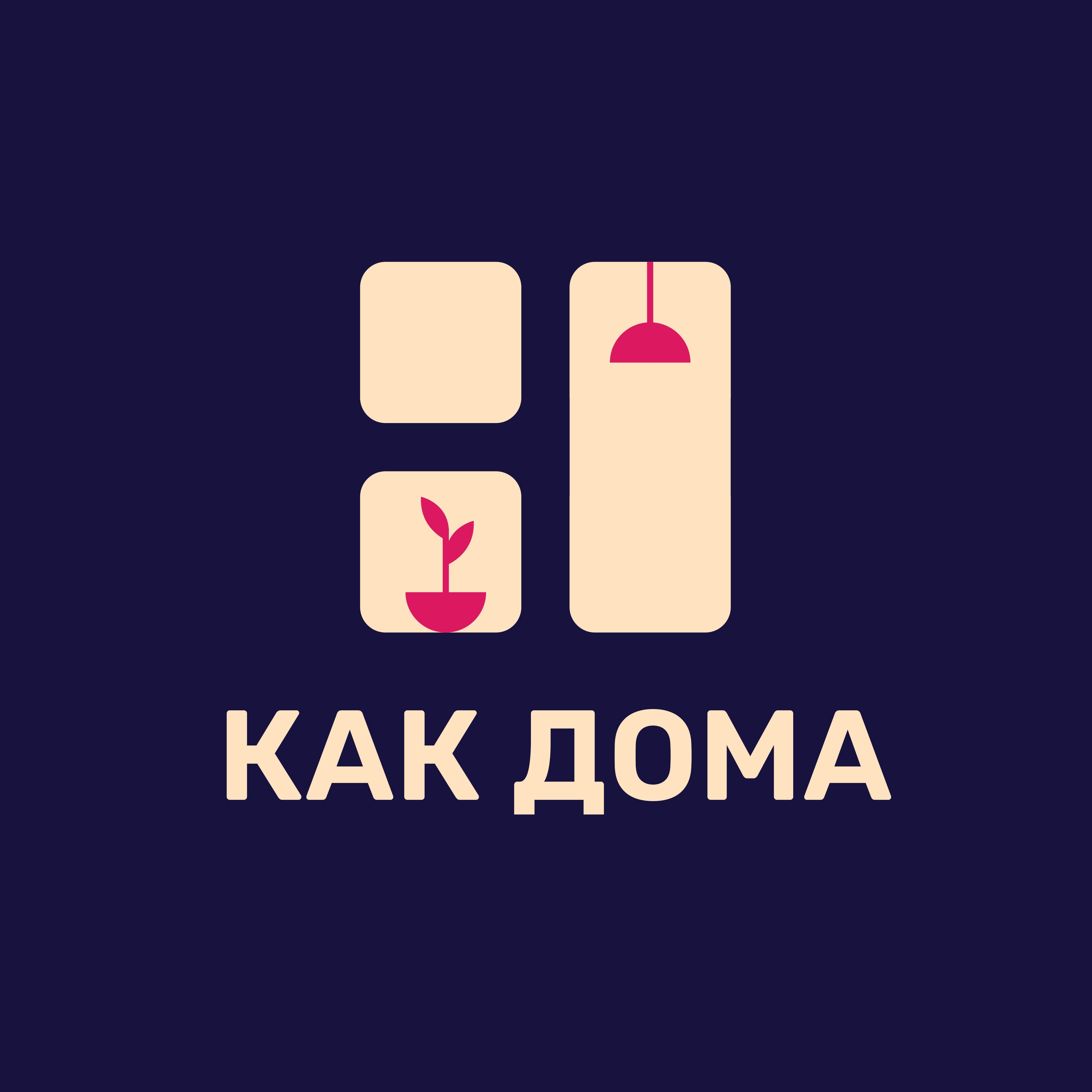 КАК ДОМА